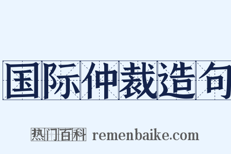 国际仲裁造句是什么意思的图片